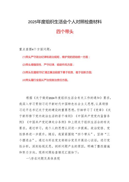 领导班子带头增强党性、严守纪律、砥砺作风2025“四个带头”组织生活会个人对照检查材料(1).docx