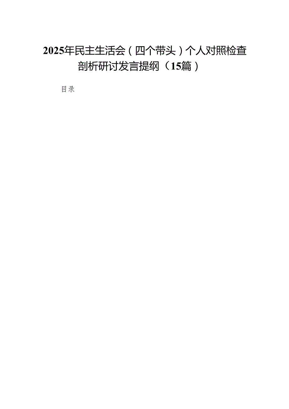2025年民主生活会(四个带头)个人对照检查剖析研讨发言提纲（15篇）.docx_第1页