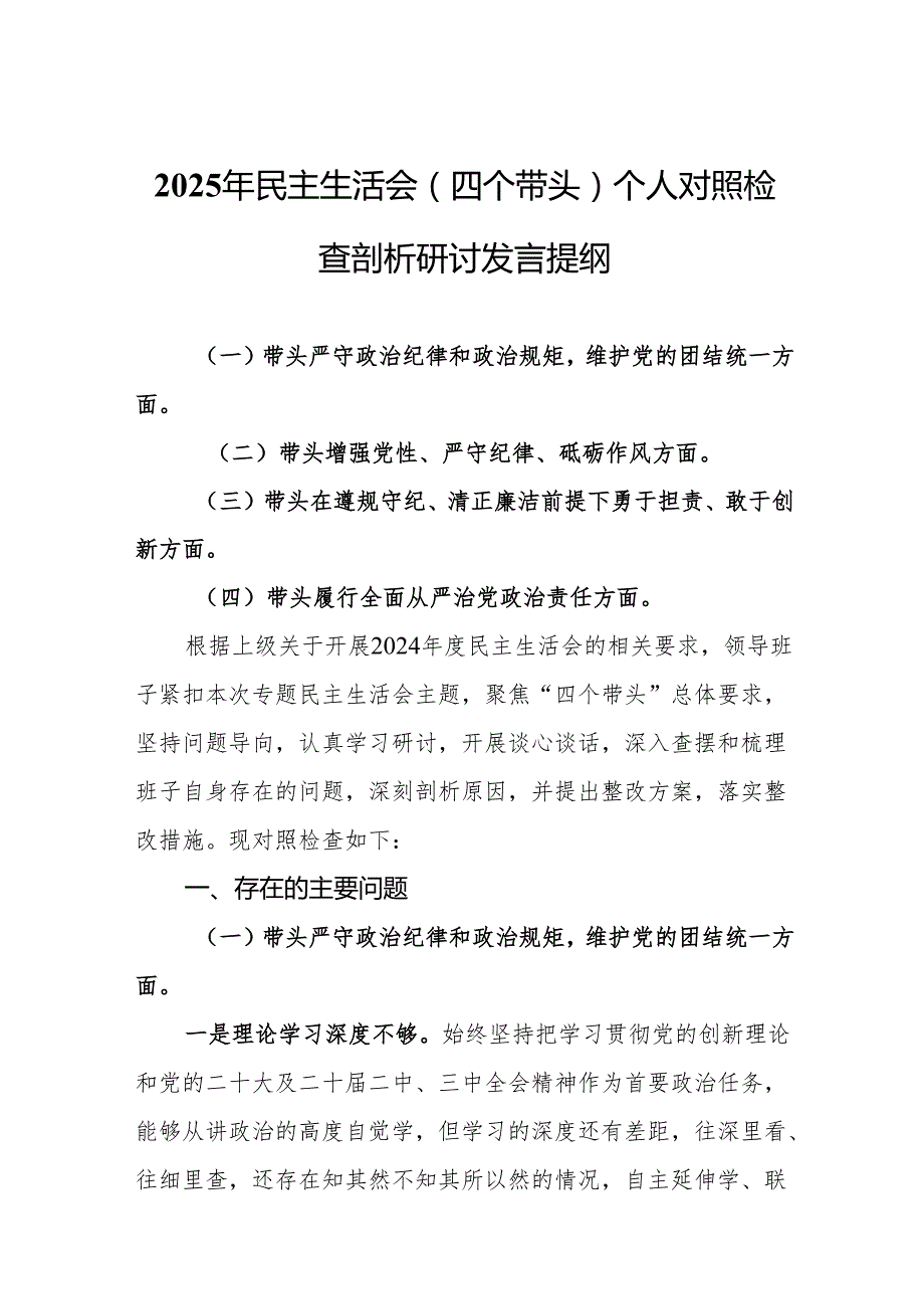 2025年民主生活会(四个带头)个人对照检查剖析研讨发言提纲（15篇）.docx_第2页