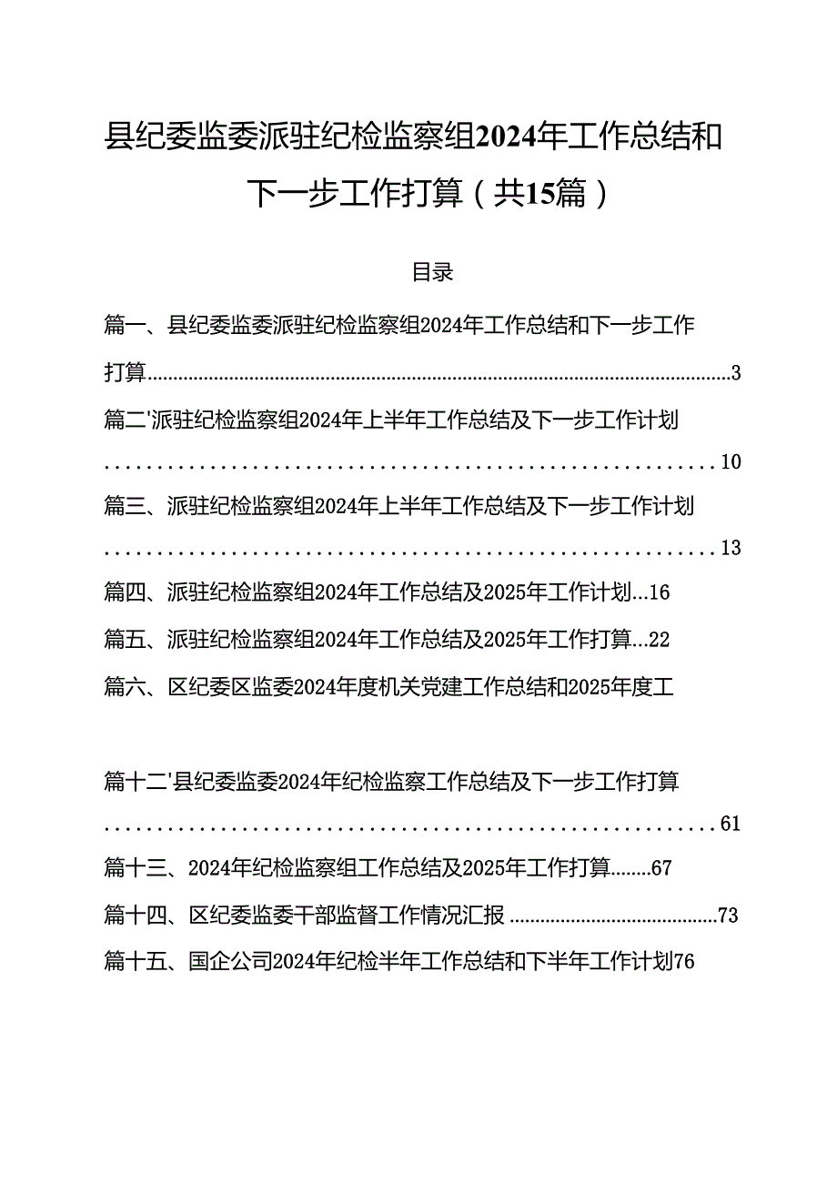 县纪委监委派驻纪检监察组2024年工作总结和下一步工作打算15篇（精选）.docx_第1页