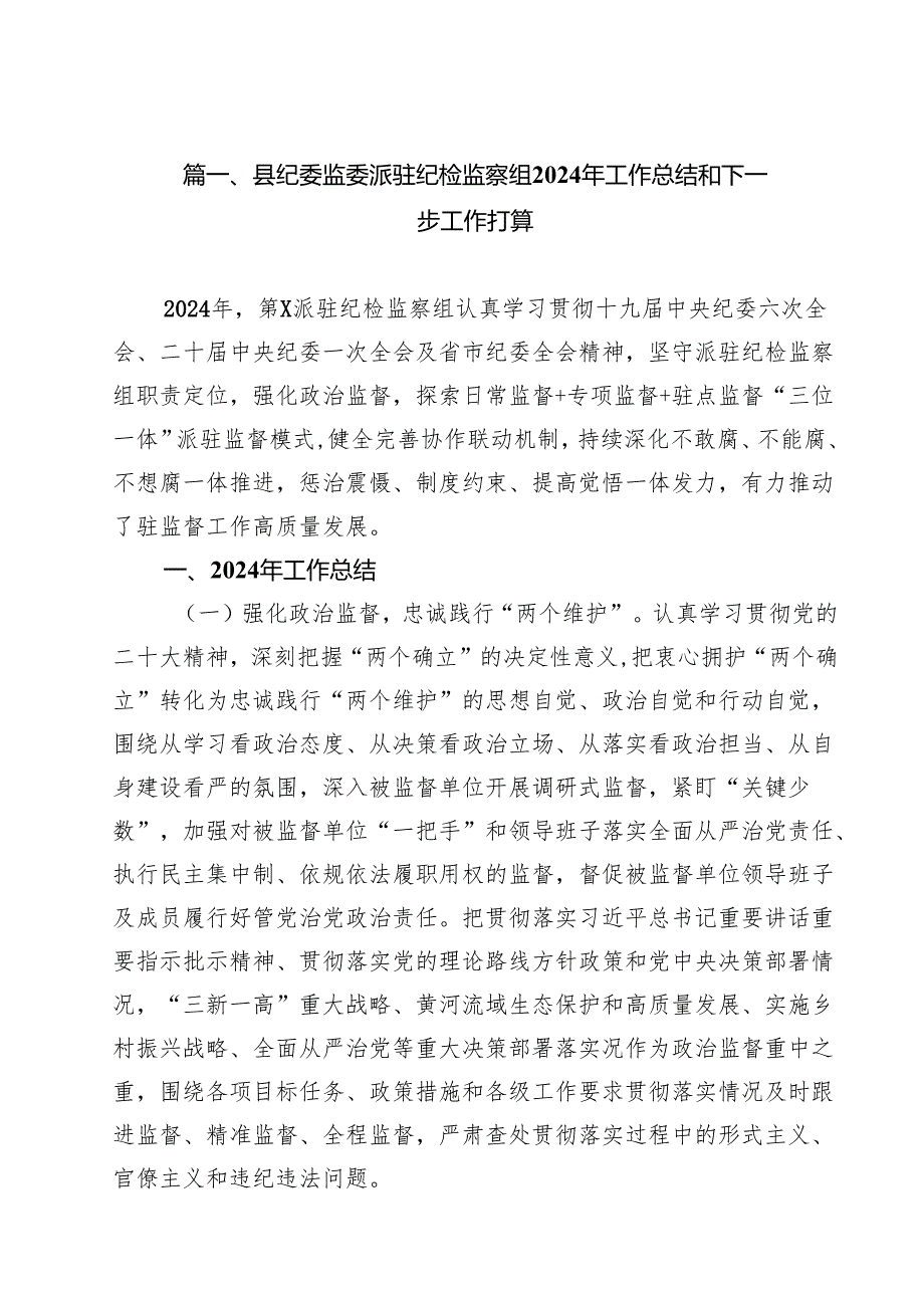 县纪委监委派驻纪检监察组2024年工作总结和下一步工作打算15篇（精选）.docx_第2页
