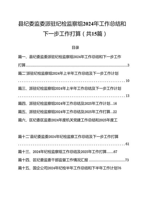 县纪委监委派驻纪检监察组2024年工作总结和下一步工作打算15篇（精选）.docx