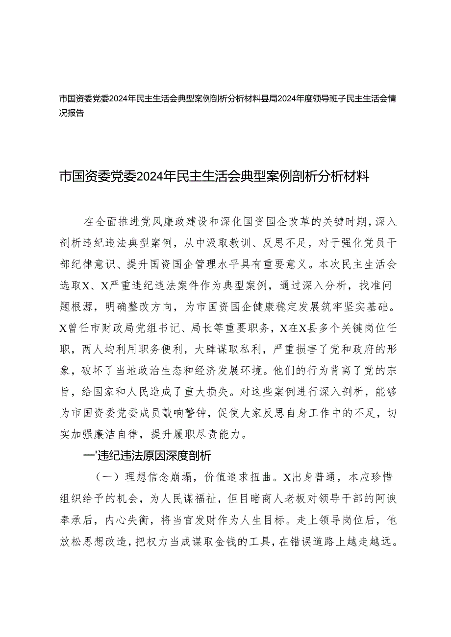 2025年党委民主生活会典型案例剖析分析材料+领导班子民主生活会情况报告.docx_第1页