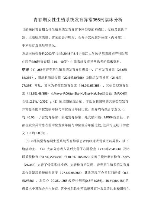 青期女性生殖系统发育异常356例临床分析.docx