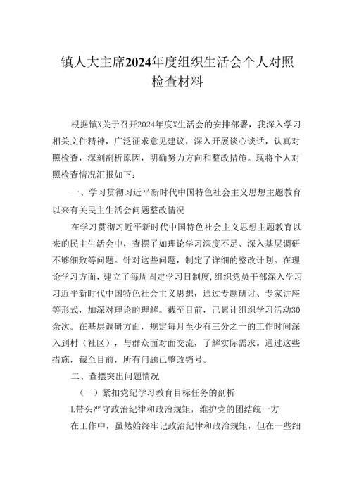 镇人大主席2024组织生活会个人对照检查材料.docx