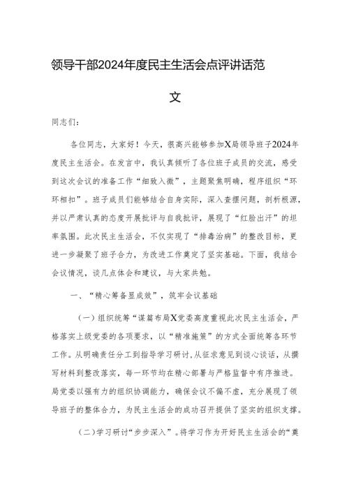 领导干部2024民主生活会点评讲话范文.docx