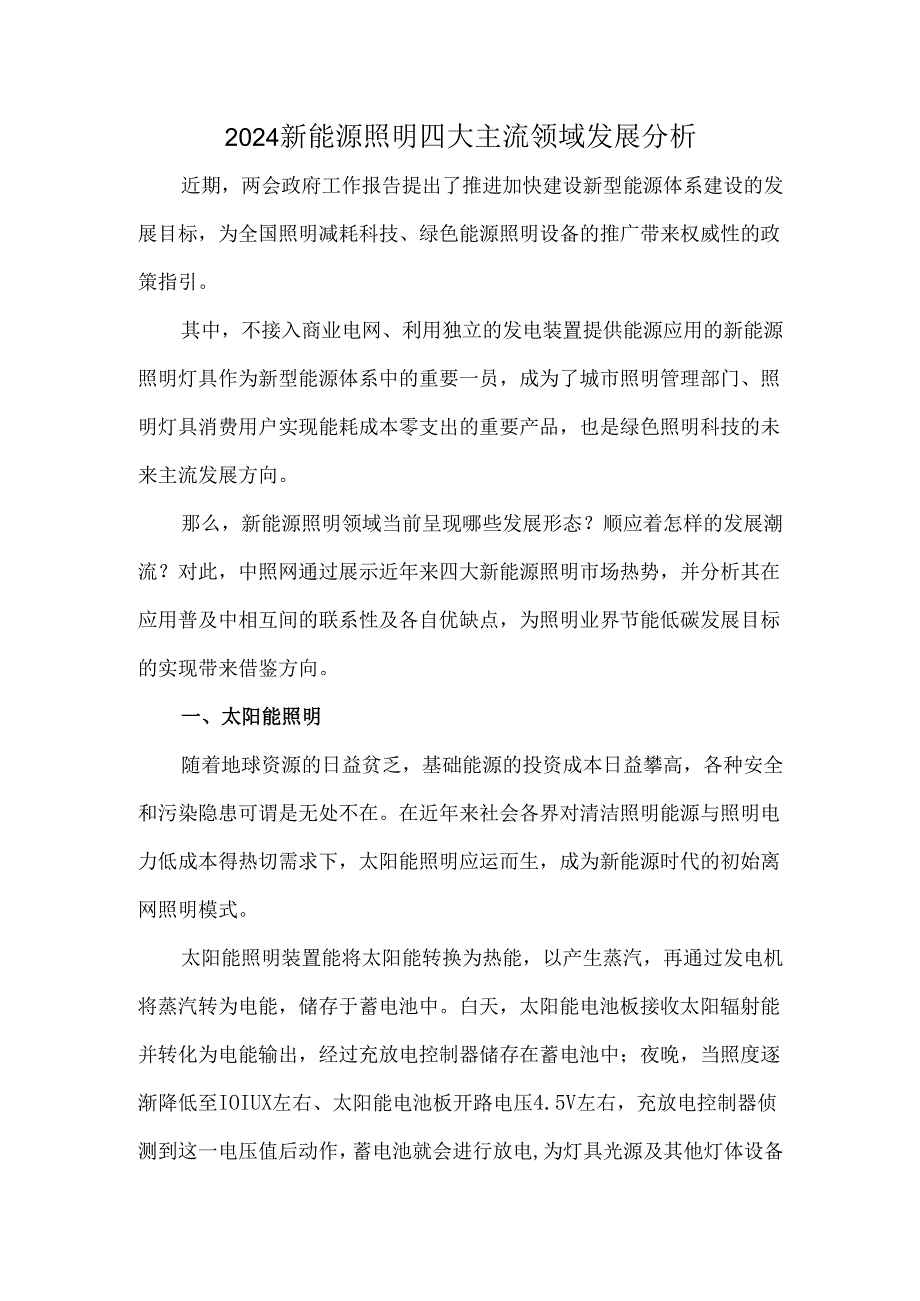 2024新能源照明四大主流领域发展分析.docx_第1页