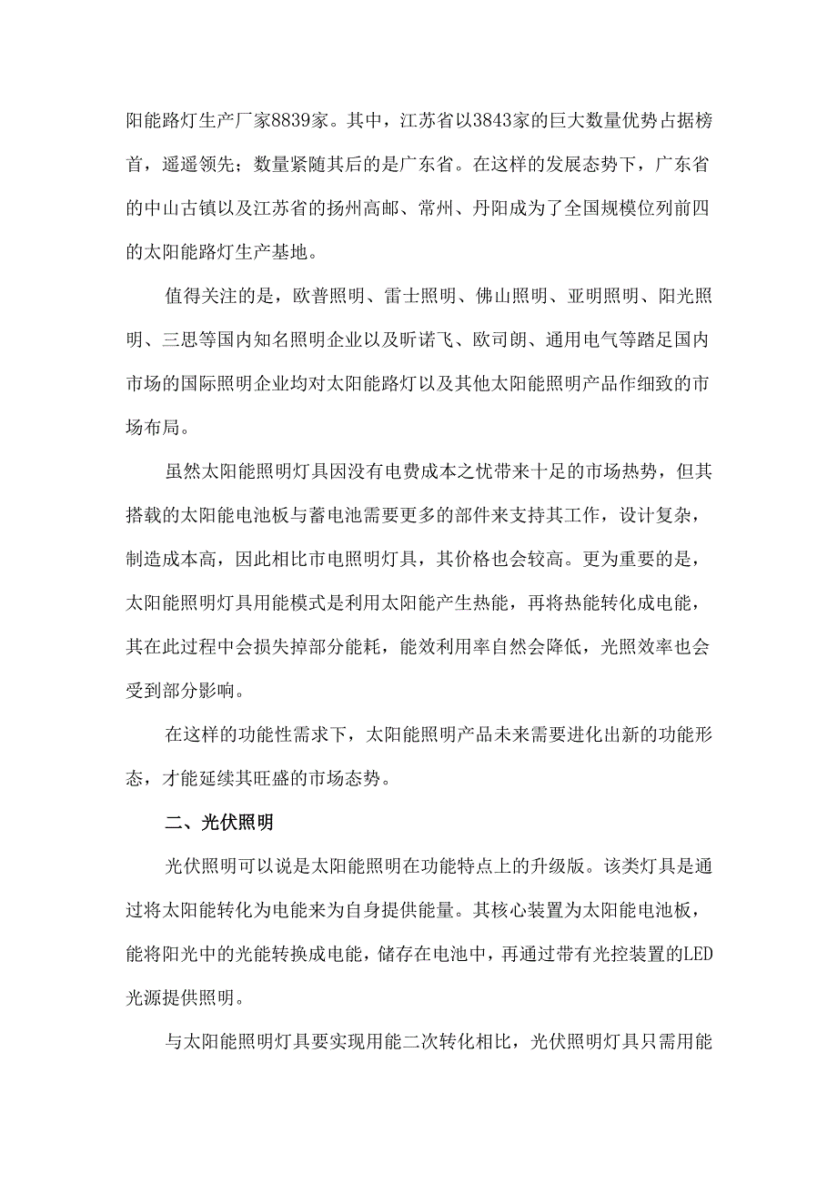 2024新能源照明四大主流领域发展分析.docx_第3页