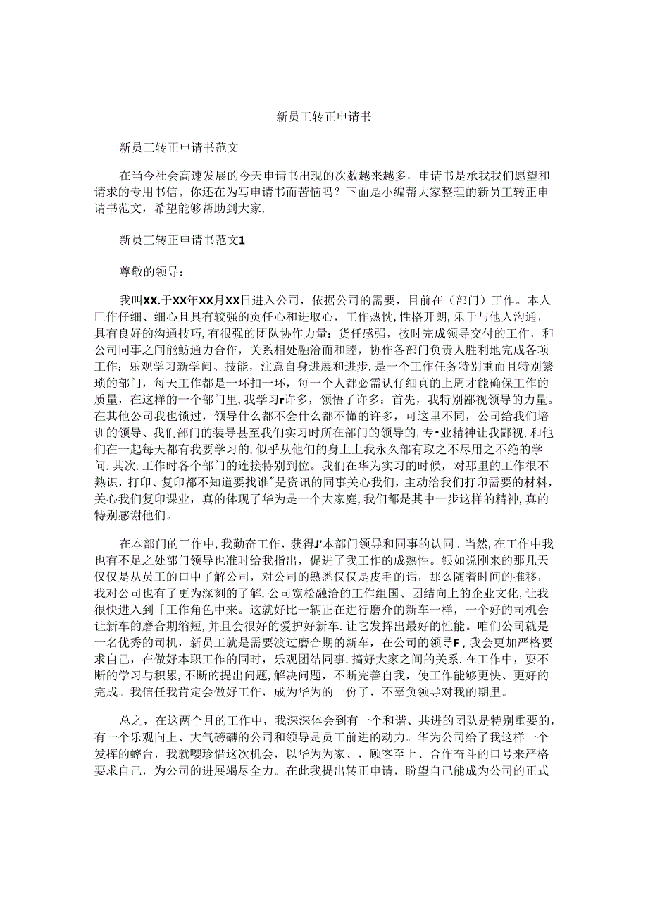 新员工转正申请书 (2).docx_第1页