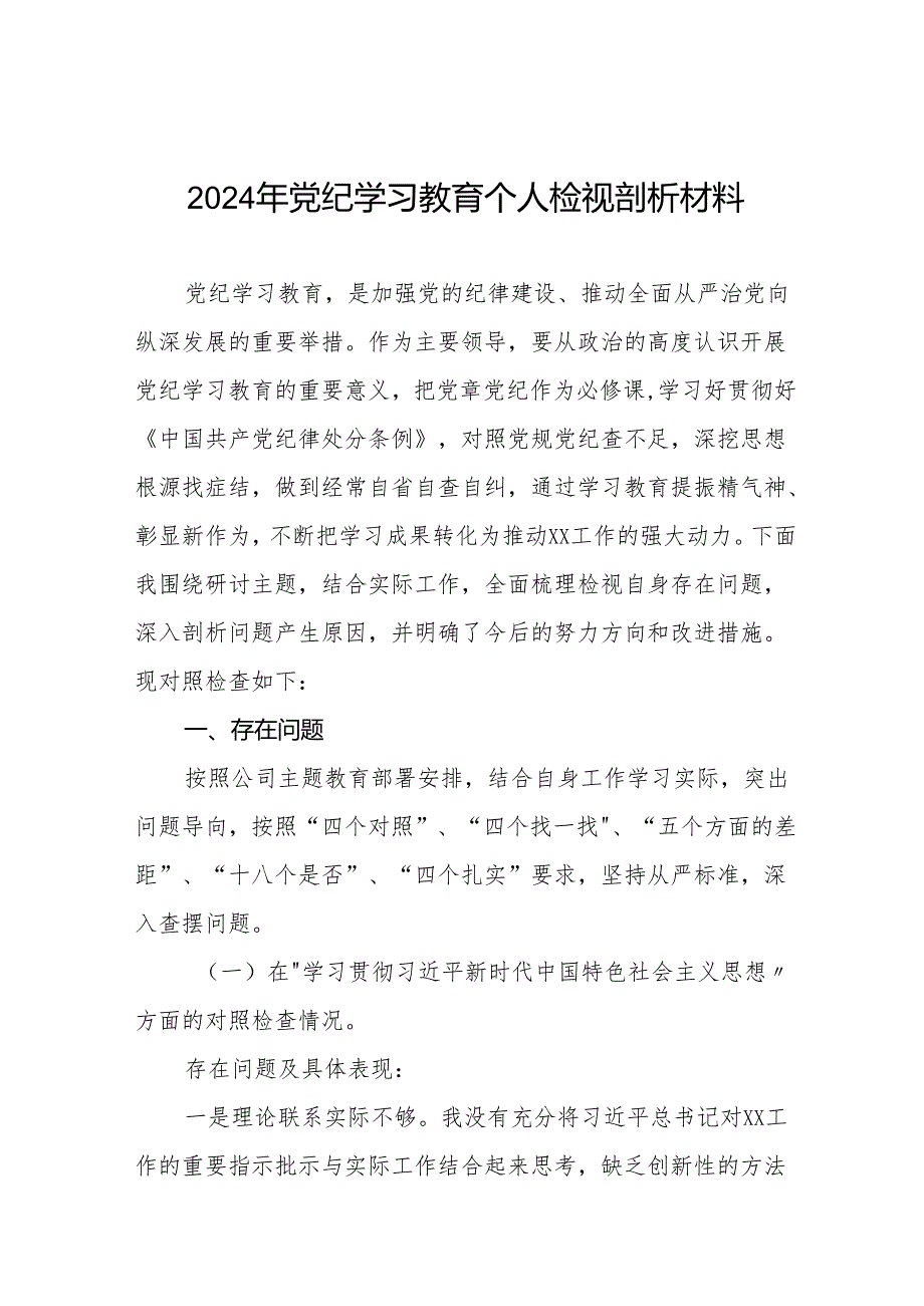 2024党纪学习教育专题民主生活会问题对照检查材料十篇.docx_第1页