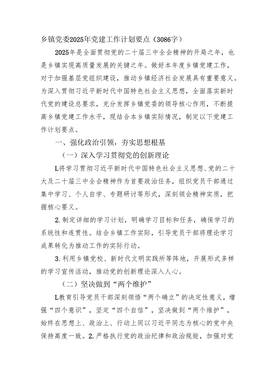乡镇党委2025年党建工作计划要点（3086字）.docx_第1页