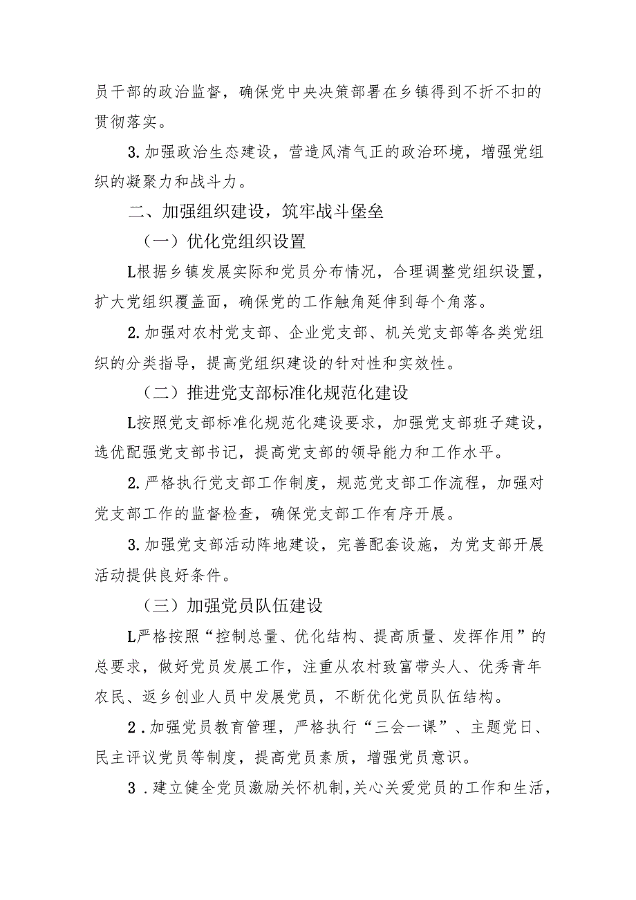 乡镇党委2025年党建工作计划要点（3086字）.docx_第2页