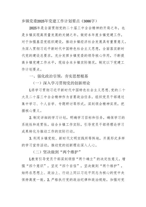 乡镇党委2025年党建工作计划要点（3086字）.docx