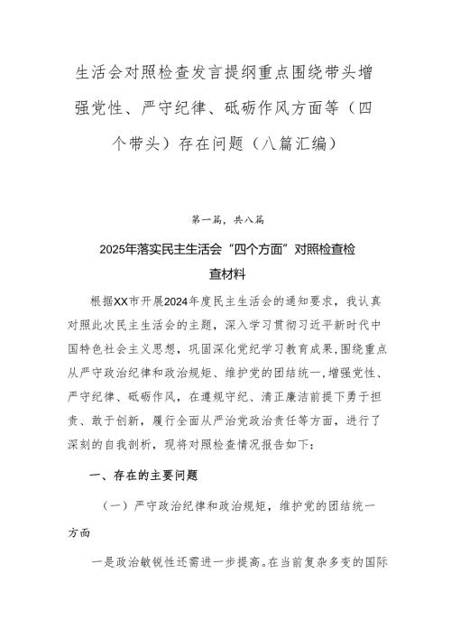 生活会对照检查发言提纲重点围绕带头增强党性、严守纪律、砥砺作风方面等（四个带头）存在问题（八篇汇编）.docx