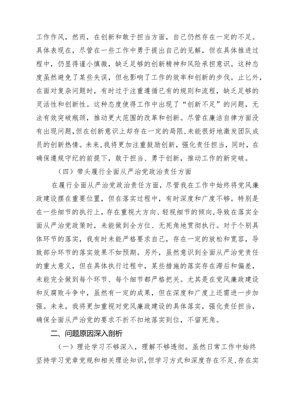 七篇2025年专题生活会带头增强党性、严守纪律、砥砺作风等“四个带头方面”个人对照发言材料范文.docx_第3页