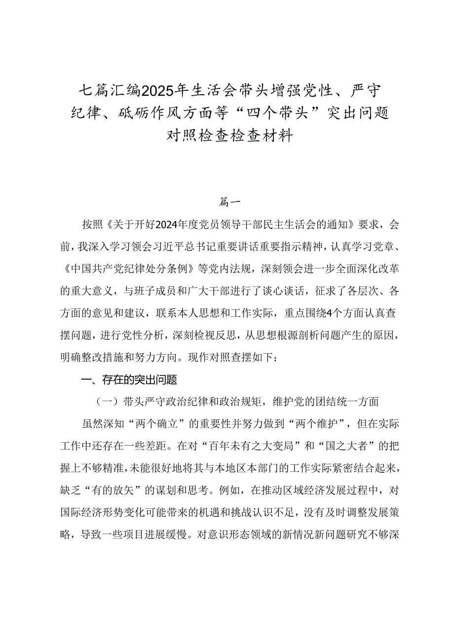 七篇汇编2025年生活会带头增强党性、严守纪律、砥砺作风方面等“四个带头”突出问题对照检查检查材料.docx_第1页