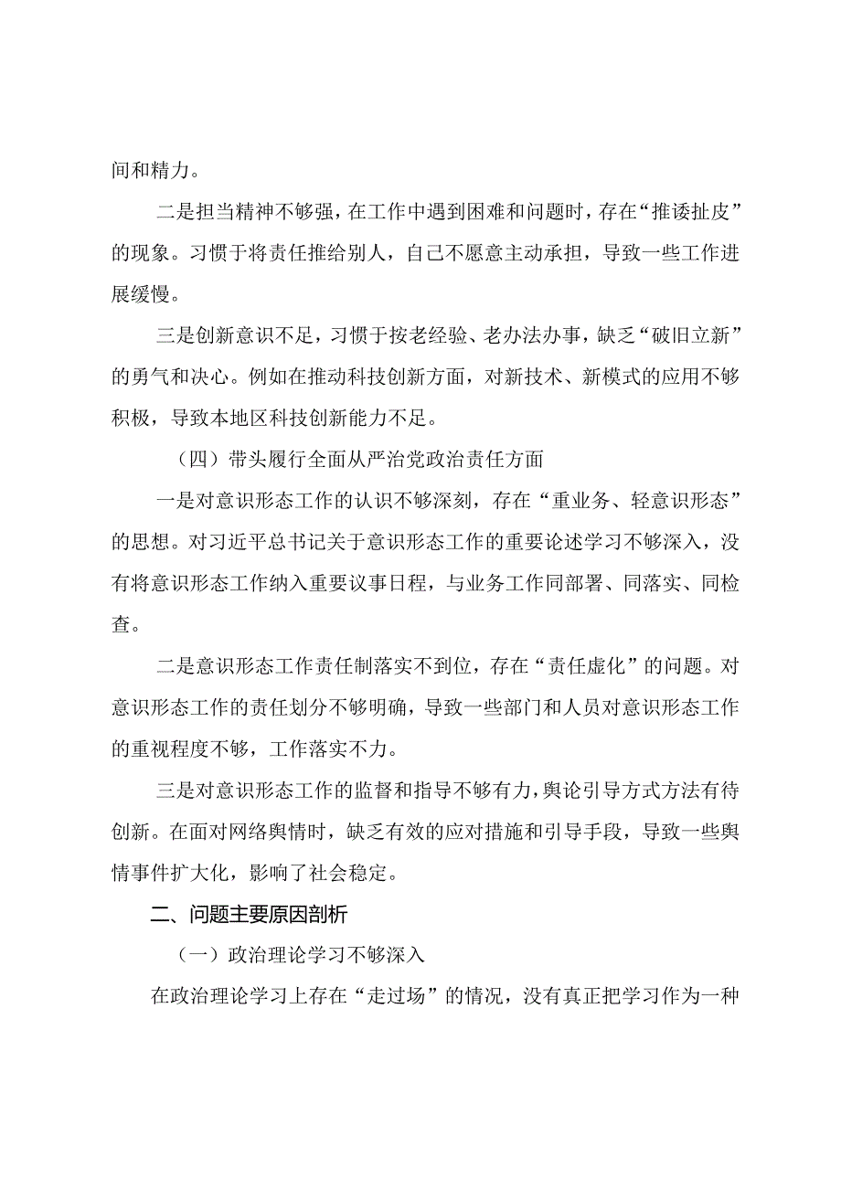 七篇汇编2025年生活会带头增强党性、严守纪律、砥砺作风方面等“四个带头”突出问题对照检查检查材料.docx_第3页