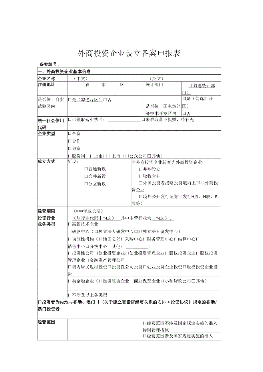 外商投资企业设立备案申报材料(含承诺书).docx_第1页