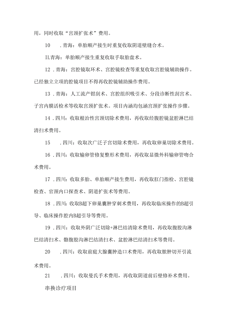 医保负面清单—妇科、产科.docx_第2页