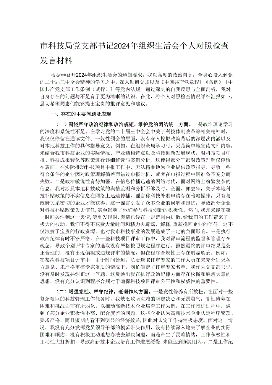 市科技局党支部书记2024年组织生活会个人对照检查发言材料.docx_第1页