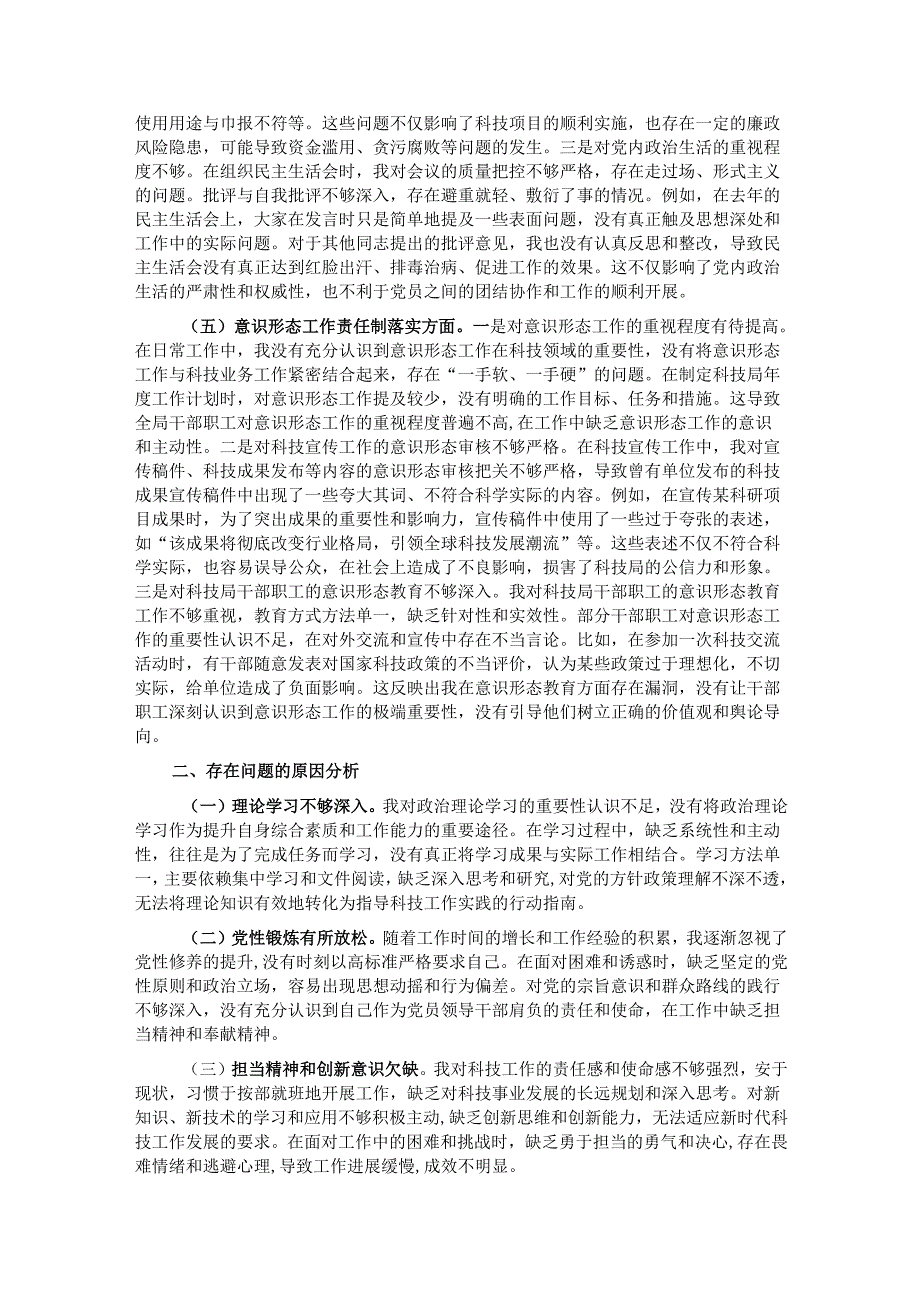 市科技局党支部书记2024年组织生活会个人对照检查发言材料.docx_第3页