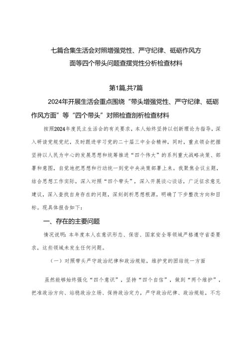 七篇合集生活会对照增强党性、严守纪律、砥砺作风方面等四个带头问题查摆党性分析检查材料.docx