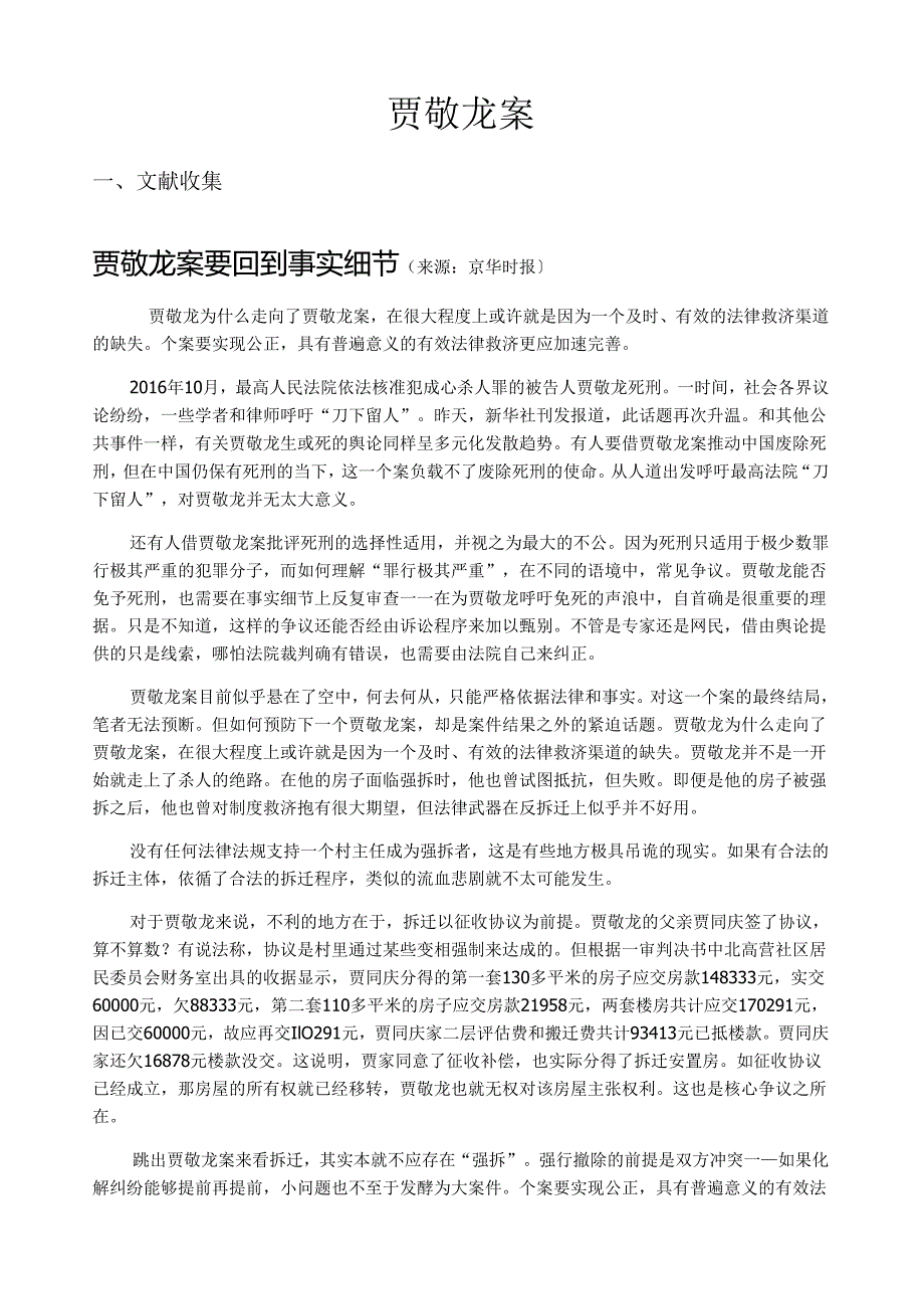 贾敬龙案.docx_第1页