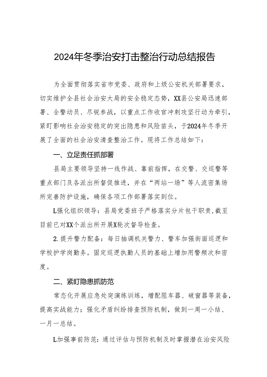 公安机关关于开展2024年冬季治安打击整治行动工作总结(13篇).docx_第1页