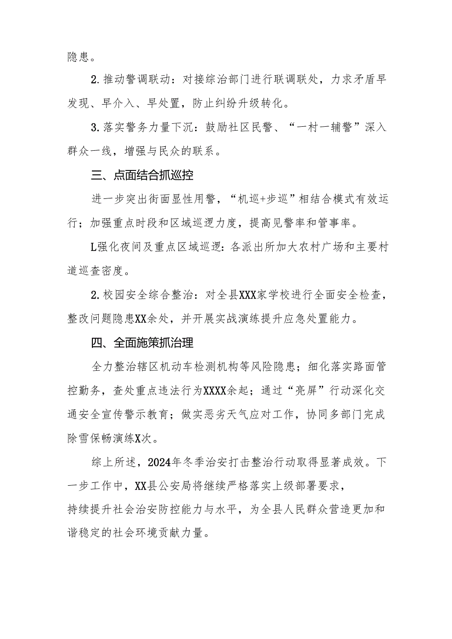 公安机关关于开展2024年冬季治安打击整治行动工作总结(13篇).docx_第2页