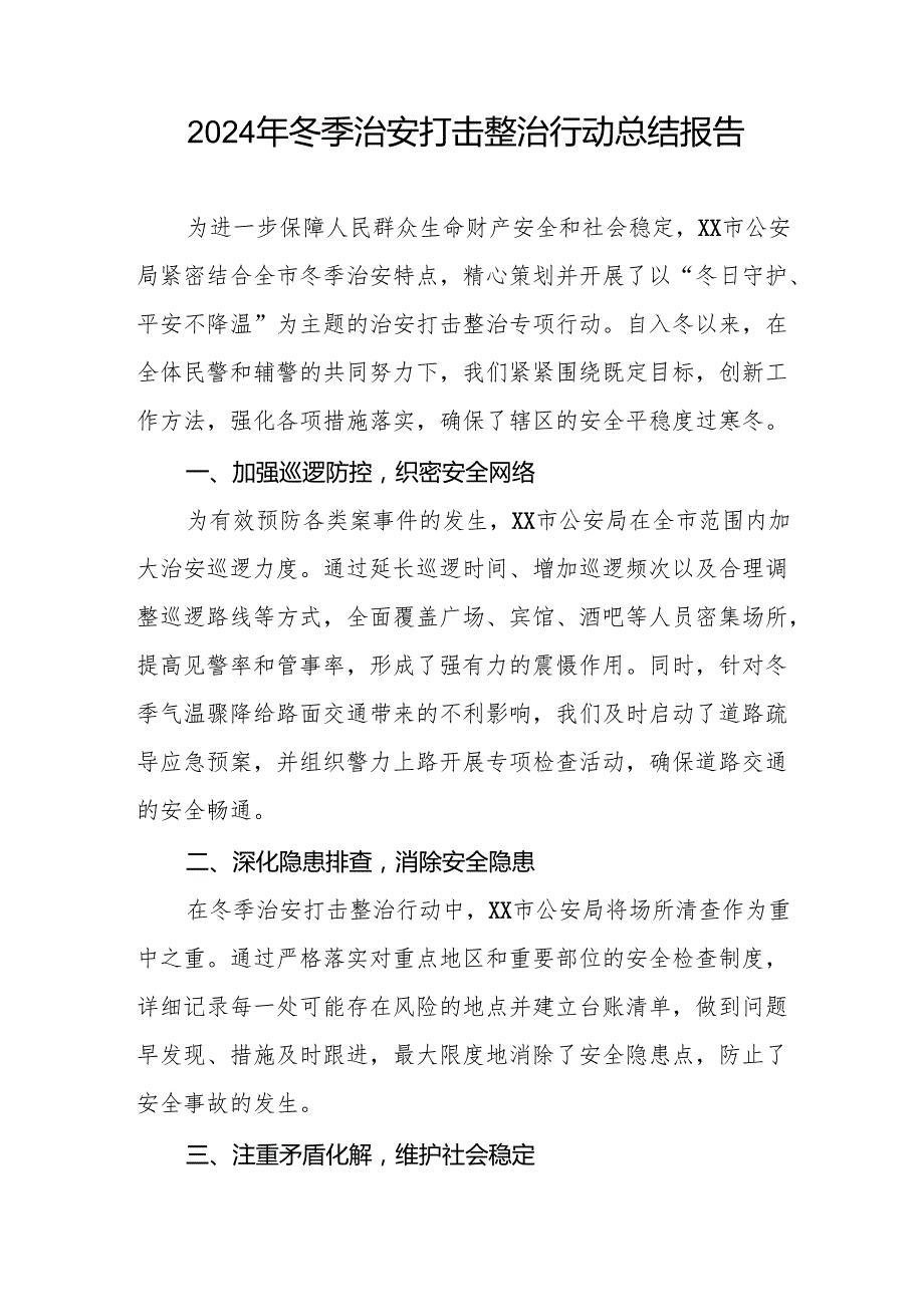 公安机关关于开展2024年冬季治安打击整治行动工作总结(13篇).docx_第3页
