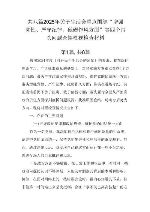 共八篇2025年关于生活会重点围绕“增强党性、严守纪律、砥砺作风方面”等四个带头问题查摆检视检查材料.docx