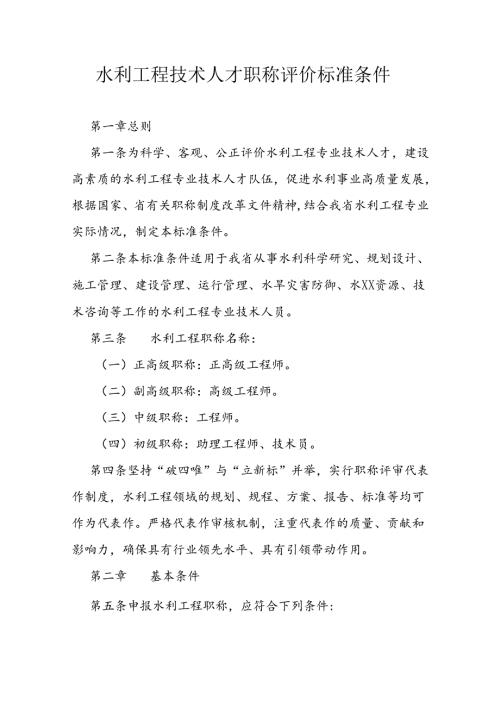 水利工程技术人才职称评价标准条件.docx