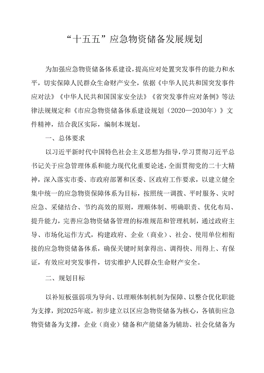 “十五五”应急物资储备发展规划.docx_第1页