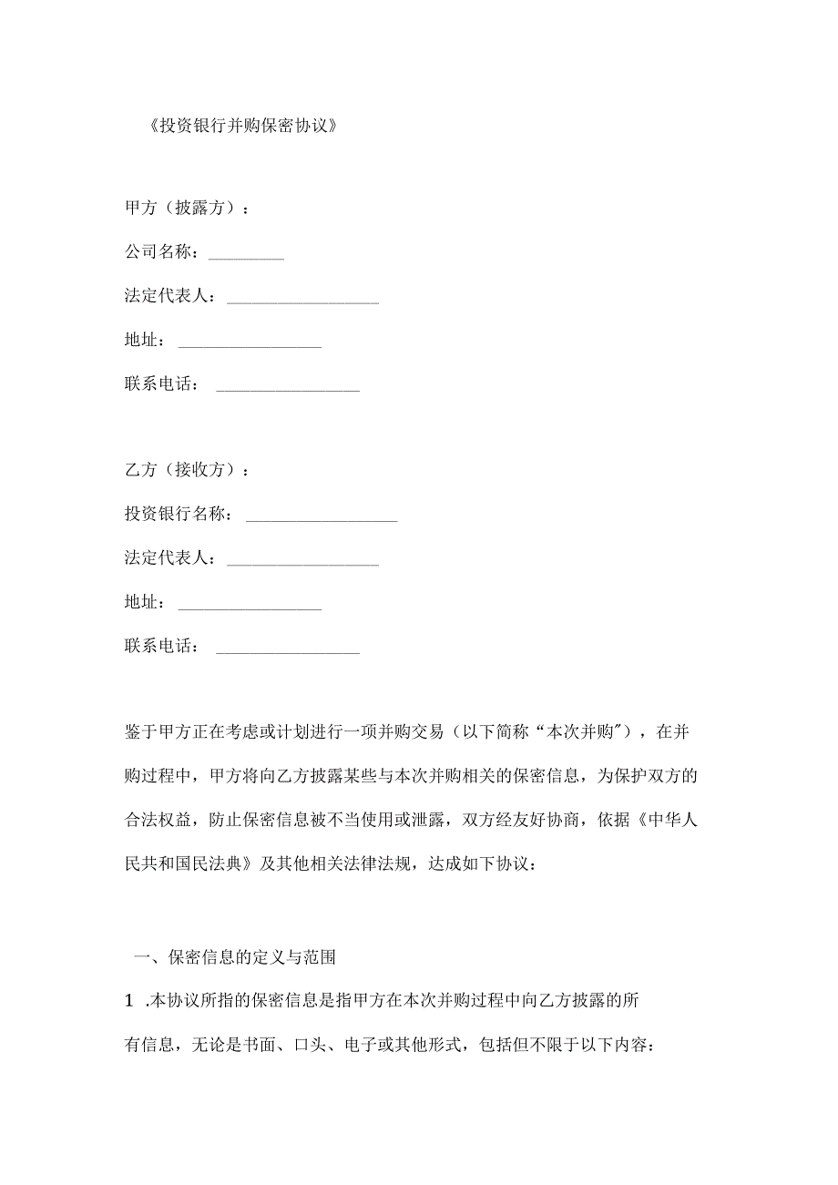 投资银行并购保密协议.docx_第1页