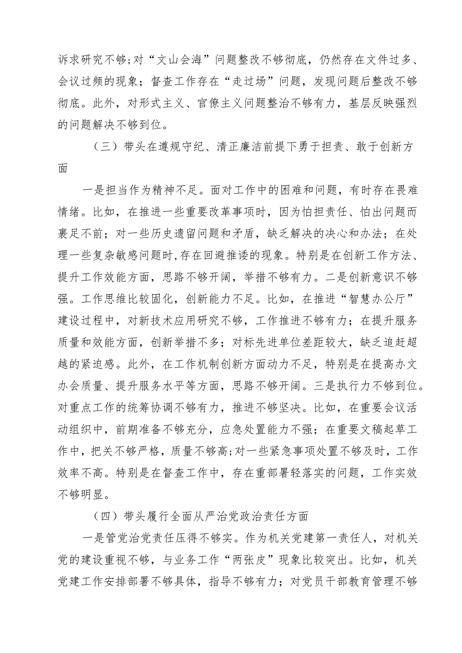 围绕“带头在遵规守纪、清正廉洁前提下勇于担责、敢于创新”等四个带头方面存在的问题不足及下一步的整改措施 （6篇）.docx_第3页