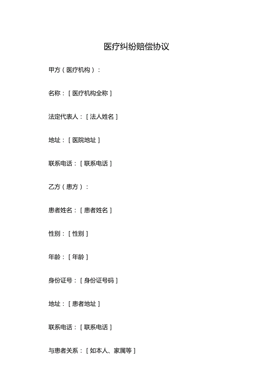 医疗纠纷赔偿协议.docx_第1页