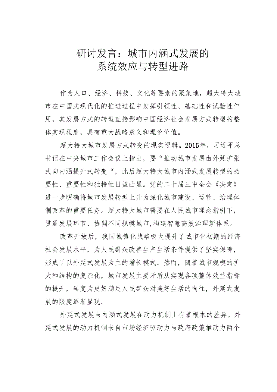 研讨发言：城市内涵式发展的系统效应与转型进路.docx_第1页