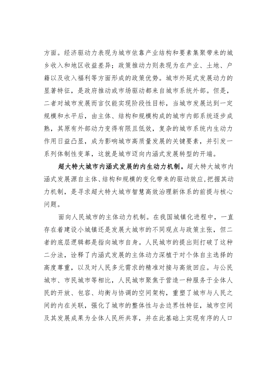 研讨发言：城市内涵式发展的系统效应与转型进路.docx_第2页