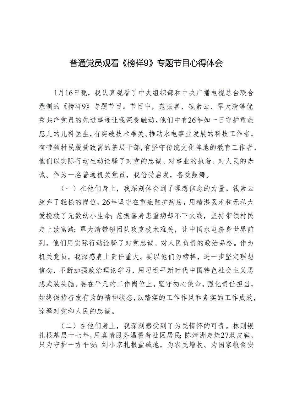 2025年普通党员观看《榜样9》专题节目心得体会感悟.docx_第1页