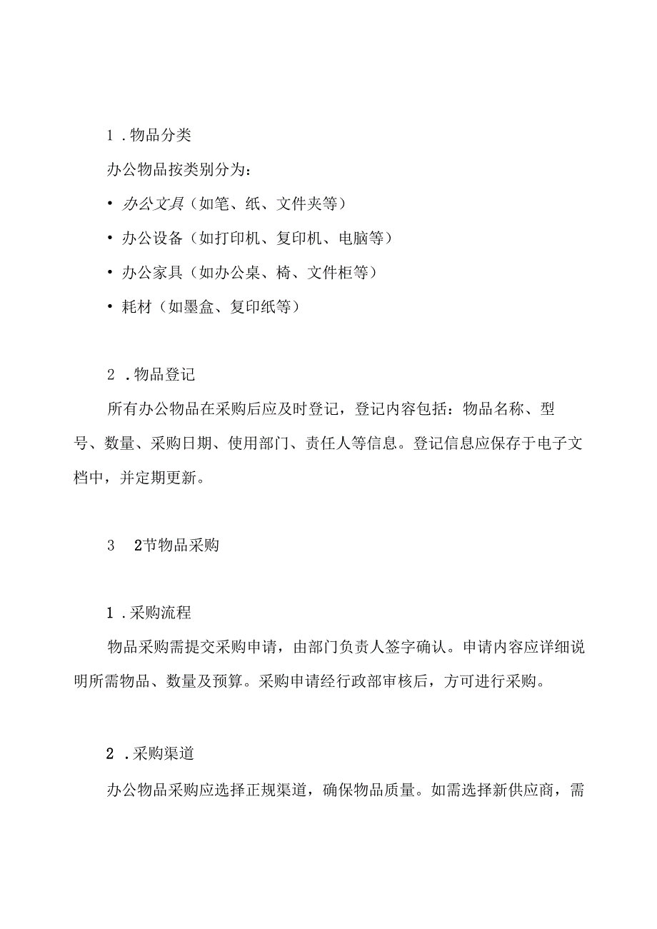 行政办公物品管理制度.docx_第2页