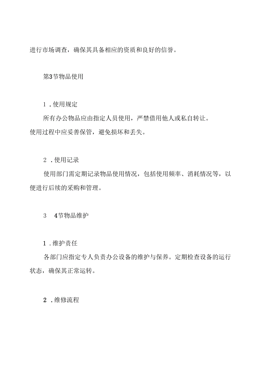 行政办公物品管理制度.docx_第3页