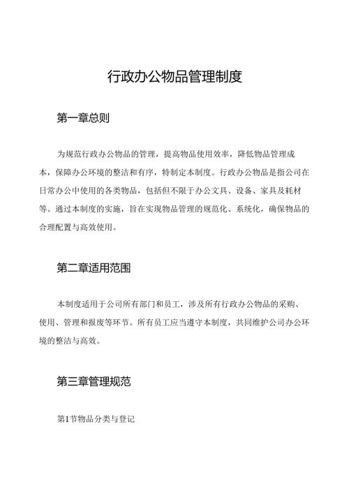 行政办公物品管理制度.docx