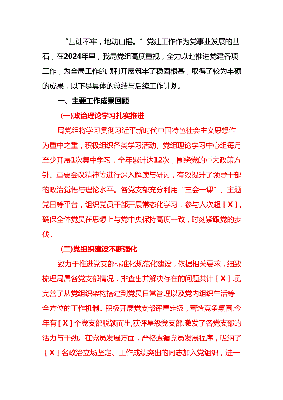 2024年党组党建工作总结暨2025工作计划（最新版）.docx_第2页