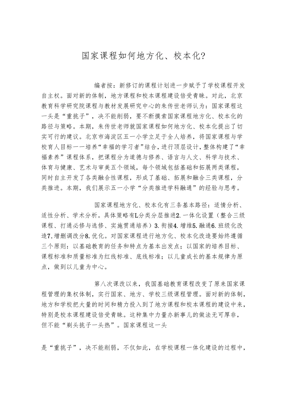 国家课程如何地方化、校本化？.docx_第1页