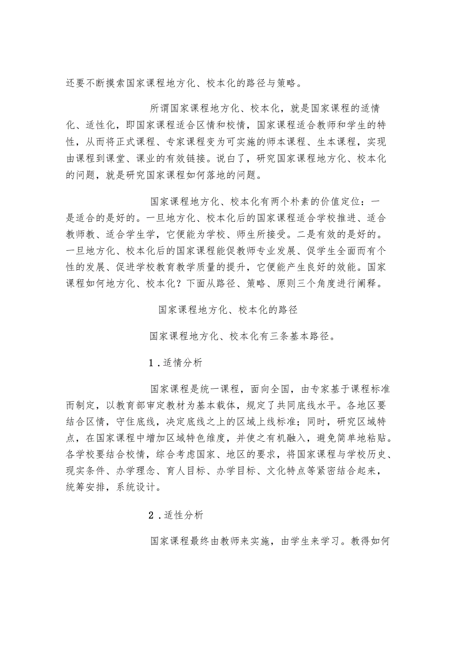 国家课程如何地方化、校本化？.docx_第2页