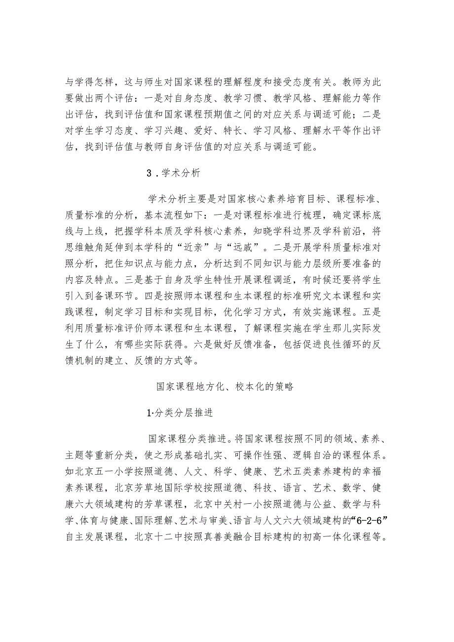 国家课程如何地方化、校本化？.docx_第3页