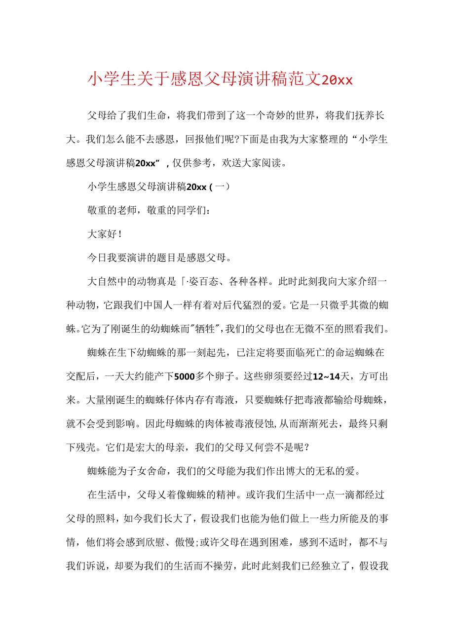 小学生关于感恩父母演讲稿范文20xx.docx_第1页