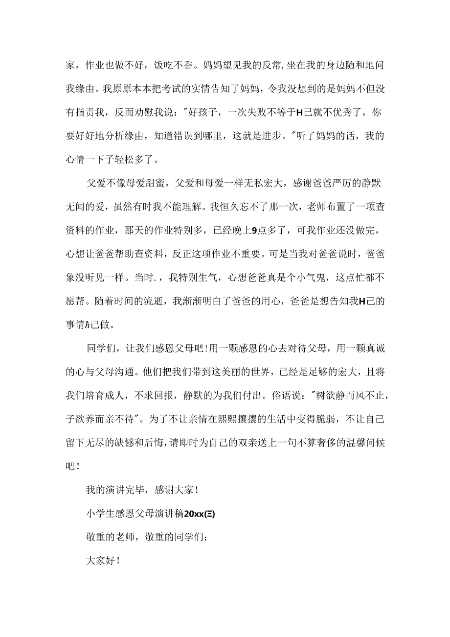 小学生关于感恩父母演讲稿范文20xx.docx_第3页