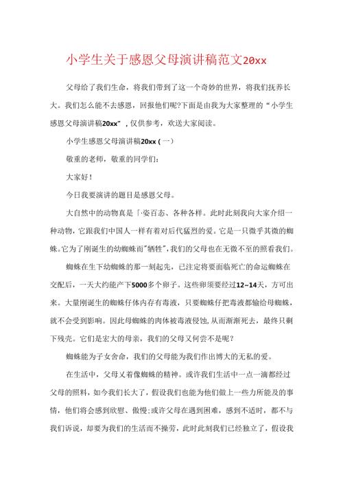 小学生关于感恩父母演讲稿范文20xx.docx