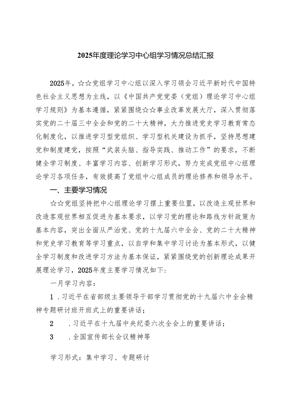 2025理论学习中心组学习情况总结汇报精选六篇模板.docx_第1页